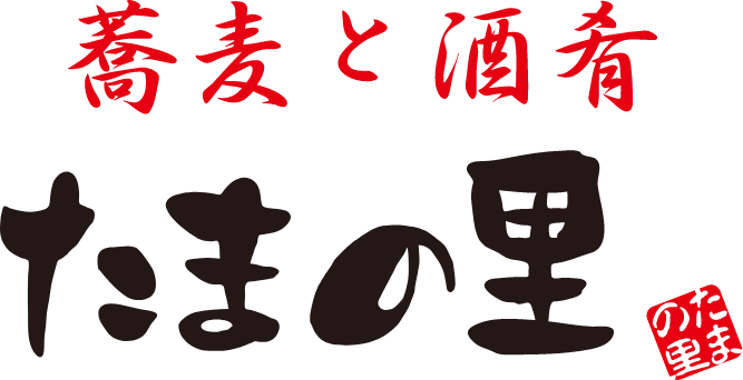 蕎麦と酒肴 たまの里
